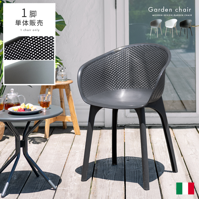 防水 ベランダ ガーデンチェア 1脚単体販売 | 家具・インテリア通販