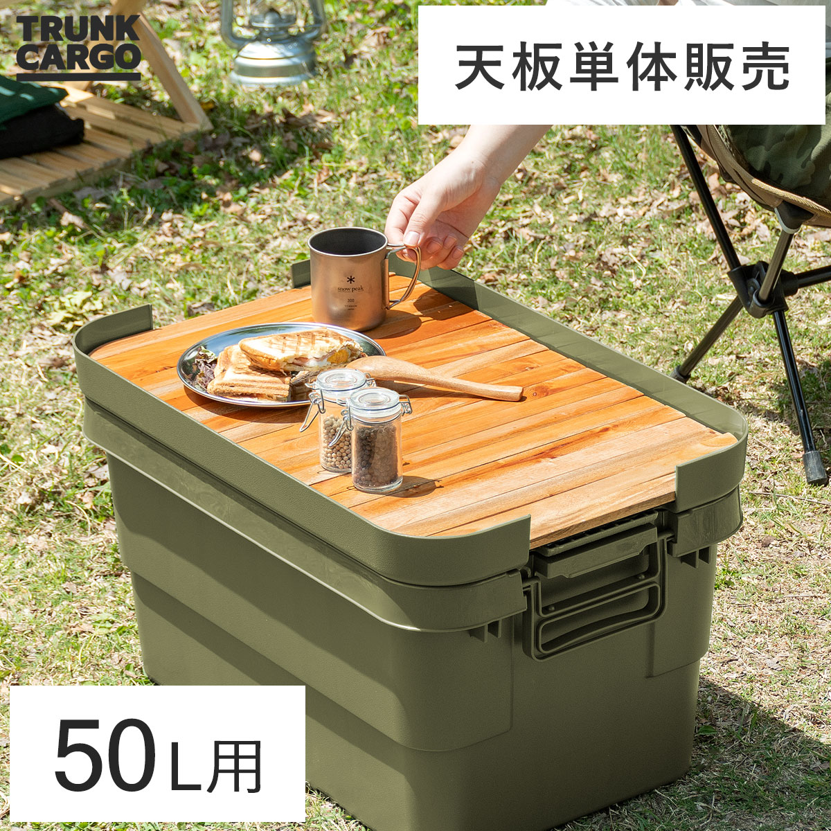 TRUNK CARGO(トランクカーゴ) 50Lタイプ用 天板単体販売 | 家具
