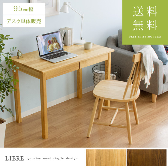 タモ無垢材デスク LIBRE〔リーブル〕 95cm幅 | 家具・インテリア通販