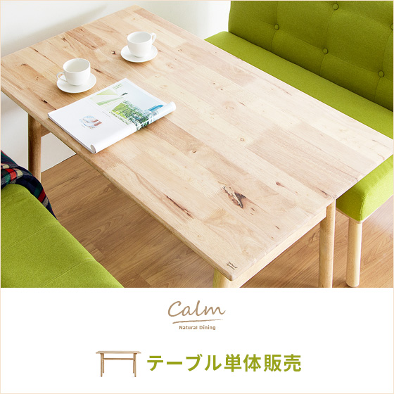 4人用 ナチュラルダイニング calm(カーム) テーブル単体 | 家具