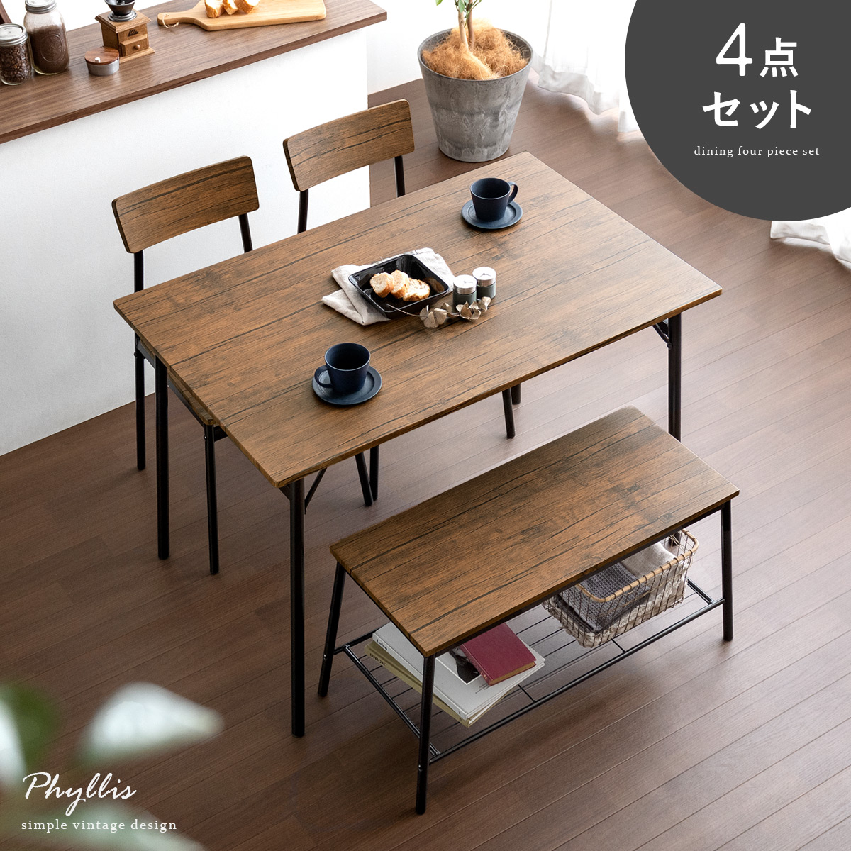 4人用 ダイニング4点セット Phyllis(フィリス) | 家具・インテリア通販