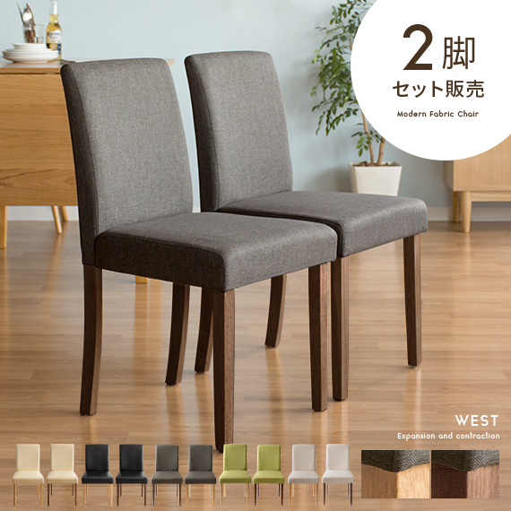 WEST〔ウエスト〕チェア2脚セット | 家具・インテリア通販 【公式