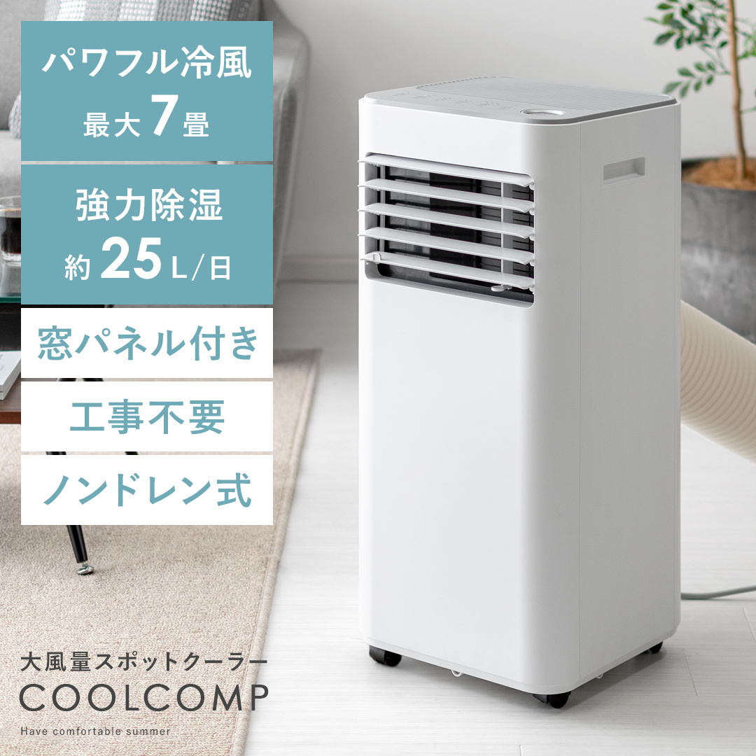 大風量スポットクーラー COOLCOMP(クールコンプ) | 家具・インテリア