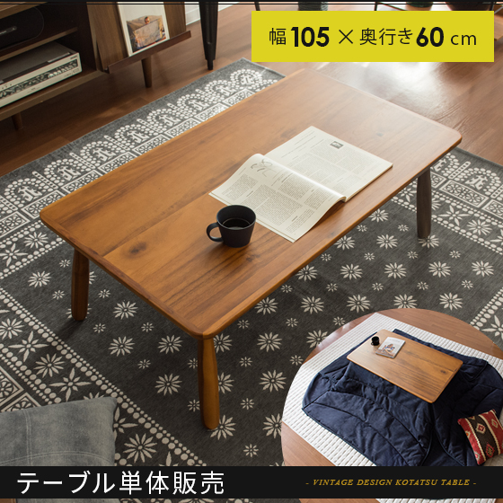 アカシアこたつテーブル105cm幅 | 家具・インテリア通販 【公式