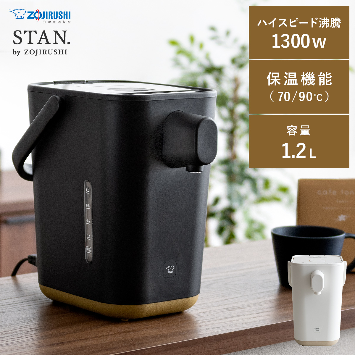 象印 シンプルデザイン電動ポット STAN(スタン) | 家具・インテリア