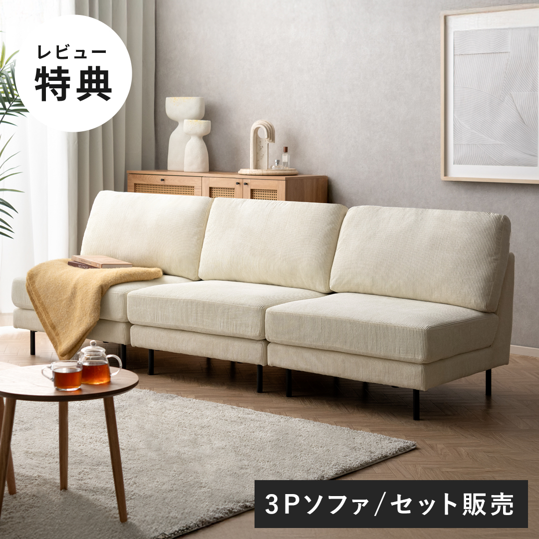 組み合わせ自由 ユニットソファ 3人掛け Mandy | 家具・インテリア通販