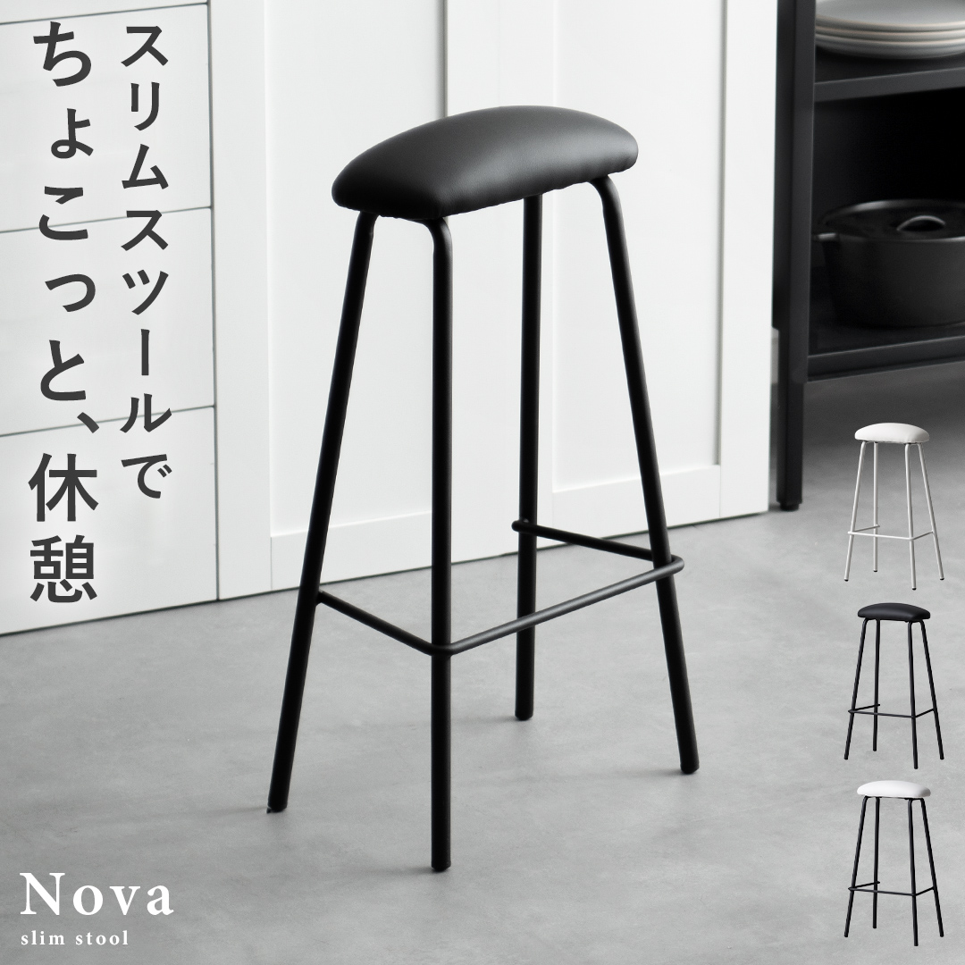 スリムスツール Nova(ノヴァ) | 家具・インテリア通販 【公式