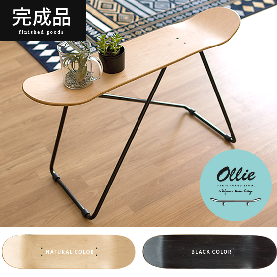 スケートボードスツール Ollie(オーリー) | 家具・インテリア通販