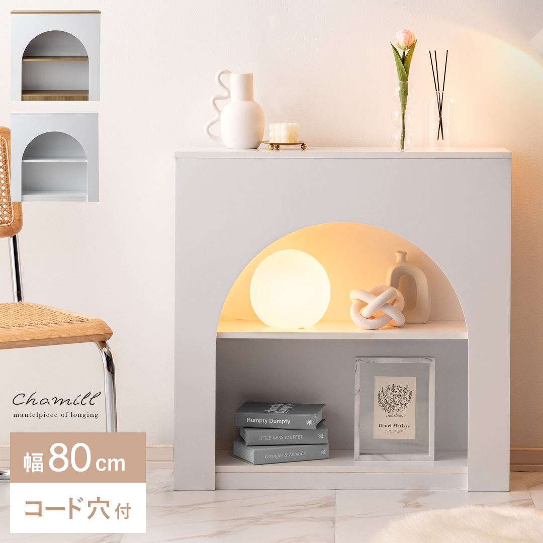 マントルピース Chamill(チャミル) | 家具・インテリア通販 【公式