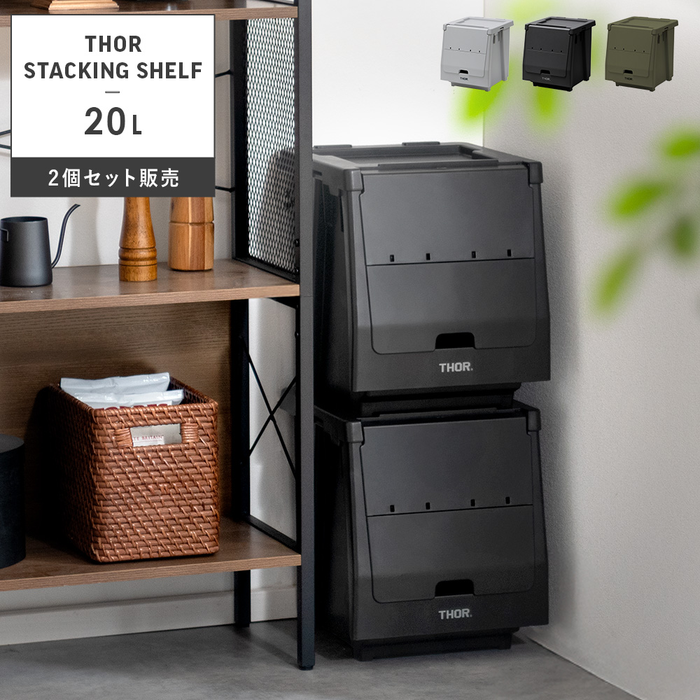 THORスタッキングシェルフ 20Lセット | 家具・インテリア通販 【公式