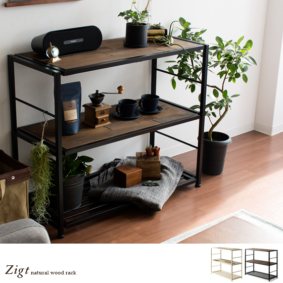 ヴィンテージ ウッドラック Zigt (ジグト) | 家具・インテリア通販