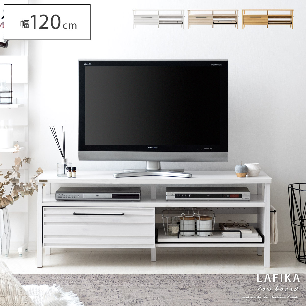 LAFIKA(ラフィカ) ローボード 120cm幅タイプ | 家具・インテリア通販