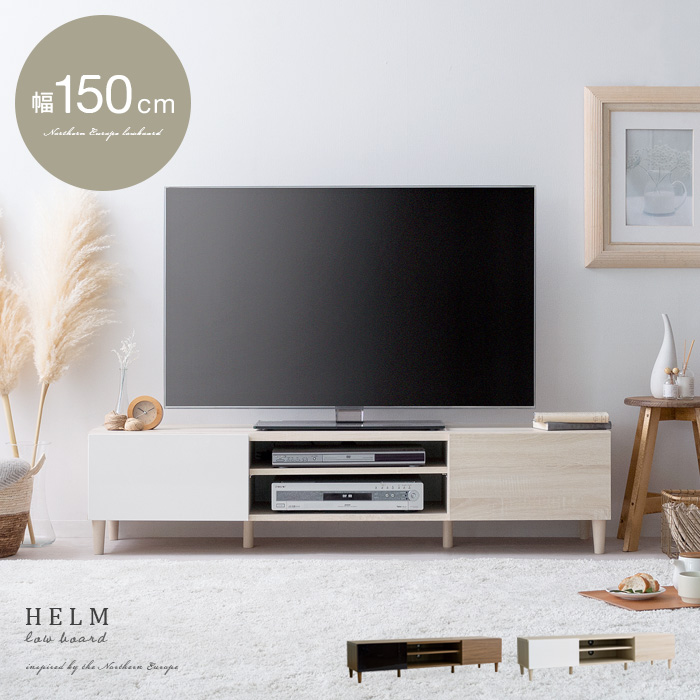 テレビ台HELM(ヘルム)幅150cmタイプ | 家具・インテリア通販 【公式