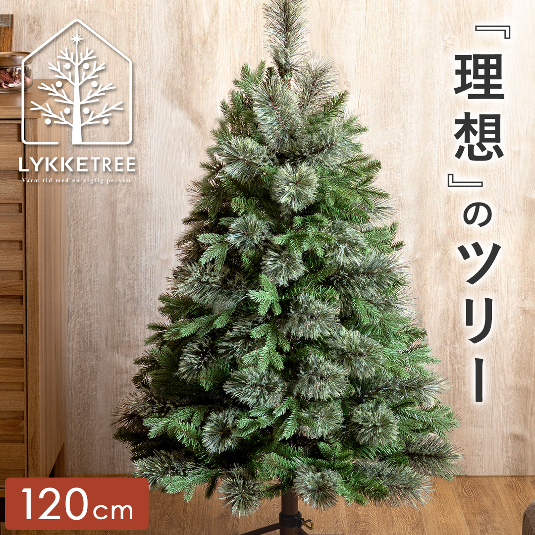 クリスマスツリー LYKKE TREE(リュッケツリー) 120cmサイズ | 家具