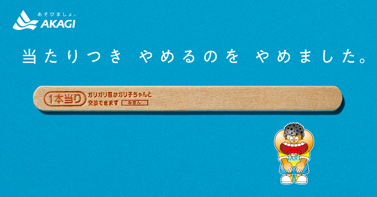 ガリガリ君 当たりスティック「当たりつき やめるのを やめました