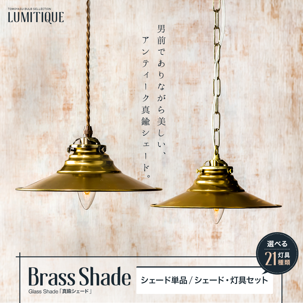 Lumitique シェード「真鍮シェード」の単品・セット販売｜照明