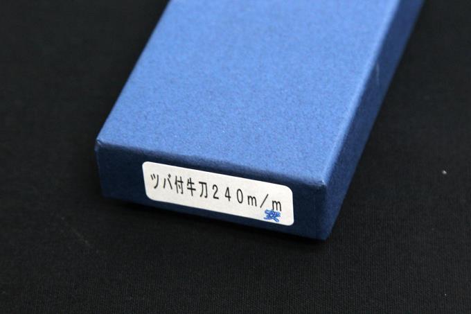 高橋刃物製作所 牛刀 洋包丁 240mm 安来鋼 本焼 ツバ付ハンドル 箱付