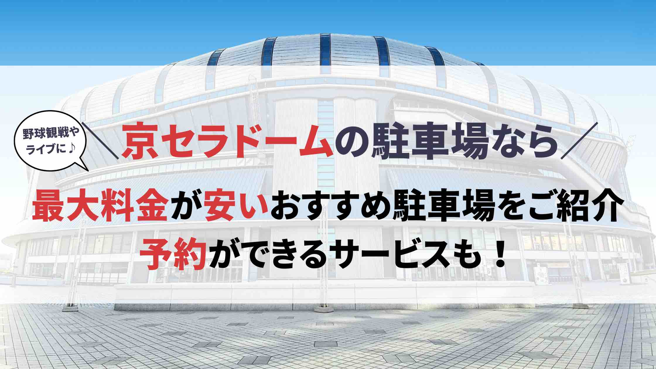 京セラドーム 駐車場】予約可で最大料金ありの駐車場！ライブ・野球