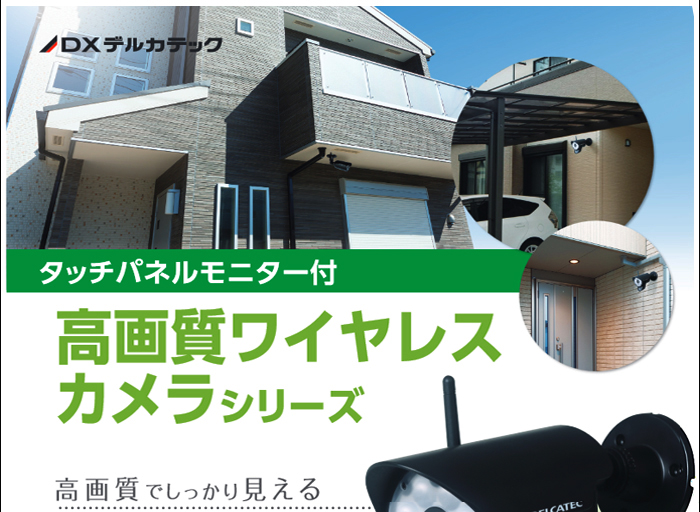 DXデルカテック】WSC610S用増設カメラ