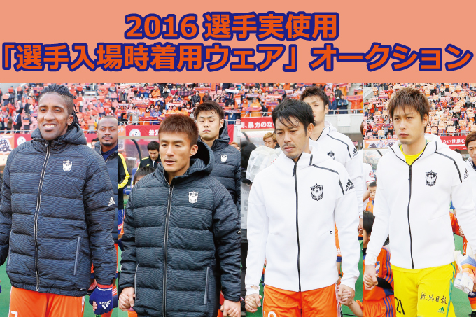 2016シーズン選手実使用「選手入場時着用ウェア」オークション実施の