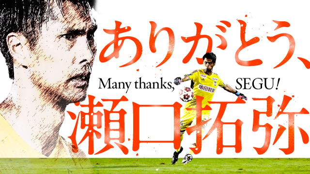 瀬口 拓弥 選手 引退のお知らせ - アルビレックス新潟 公式サイト