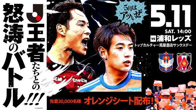 5月11日（土）浦和戦】Sゲートの運用方法ならびに席割について