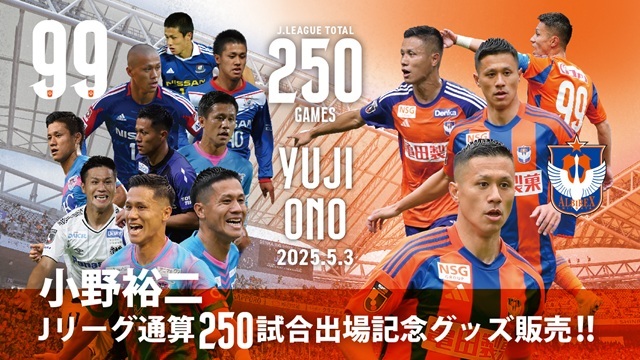 Jリーグ通算250試合出場！】小野裕二選手メモリアルグッズ販売の