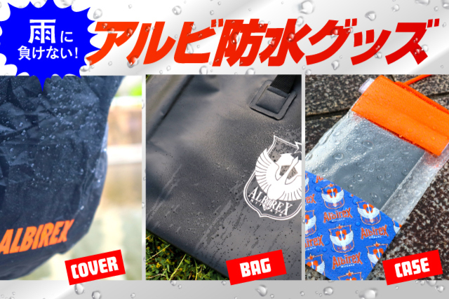 スタジアム観戦で活躍】雨に負けない「アルビ防水グッズ」を5月29日