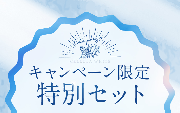 チェルラー ホワイト美白※2スキンケア 特別キャンペーン