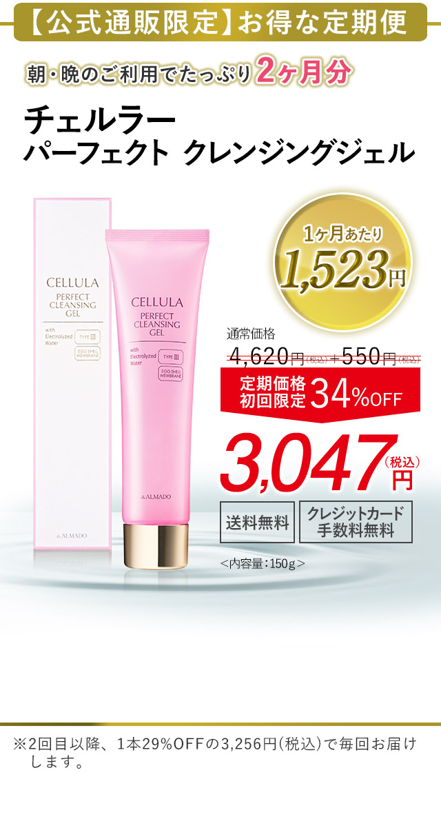 チェルラー パーフェクトクレンジングジェル｜卵殻膜のアルマード公式