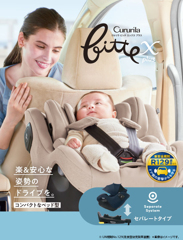 クルリラ ビッテ エックス プラス AB (アカチャンホンポ限定モデル