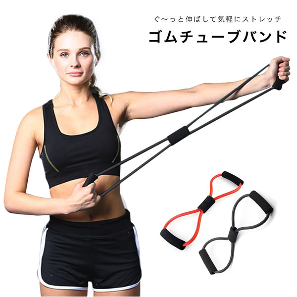 ☆ゴムチューブバンド チューブ ストレッチ ゴムチューブ 運動