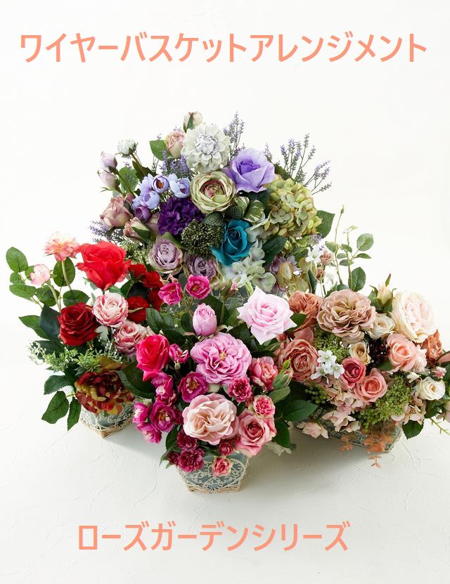 アーティフィシャルフラワー・造花 インテリアフラワー ワイヤー