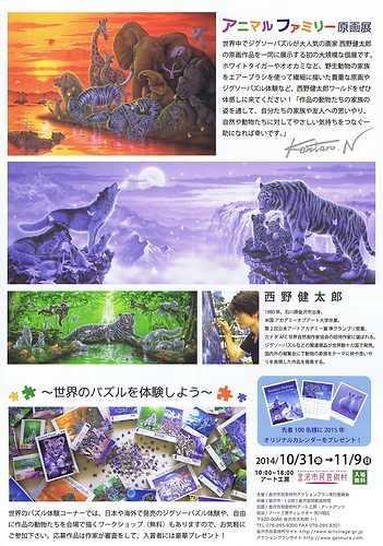 AP] 西野健太郎 アニマルファミリー原画展【入場無料】 | 金沢市民芸術村