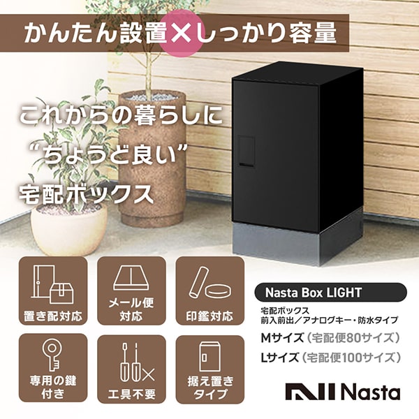 SETB-006 宅配ボックス Nasta Box LIGHT(Mサイズ)＋ドアホンセット(M