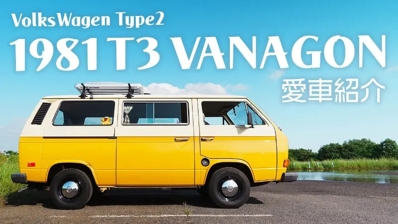 愛車紹介】空冷ワーゲンバス 1981 VolksWagen T3 VANAGON | 空冷vw