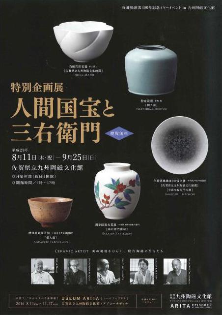 佐賀県立九州陶磁文化館にて「人間国宝と三右衛門」開催！｜有田観光