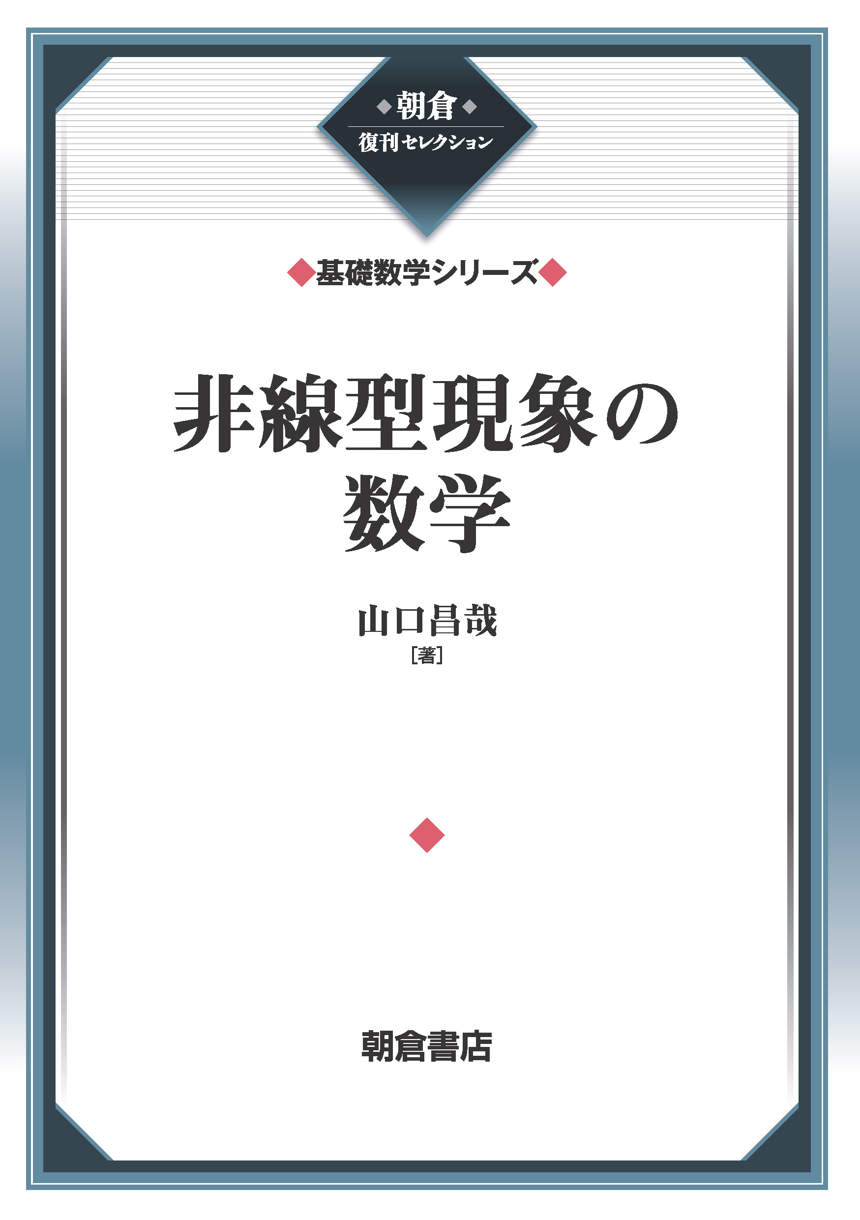 朝倉復刊セレクション 幾何学入門 （基礎数学シリーズ）｜朝倉書店