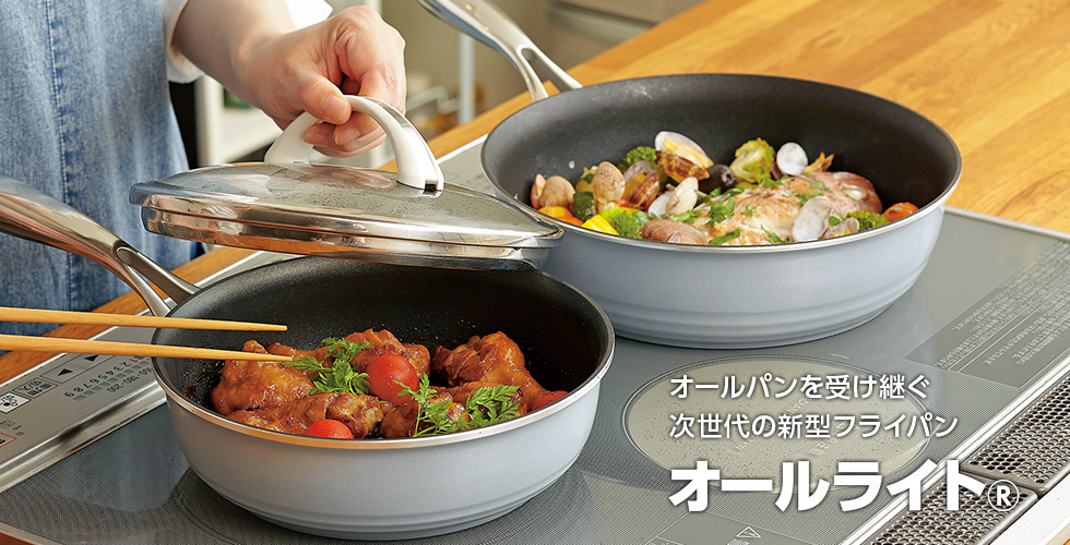 オールライト｜アサヒ・キッチン通信【公式】｜圧力鍋(ゼロ活力なべ