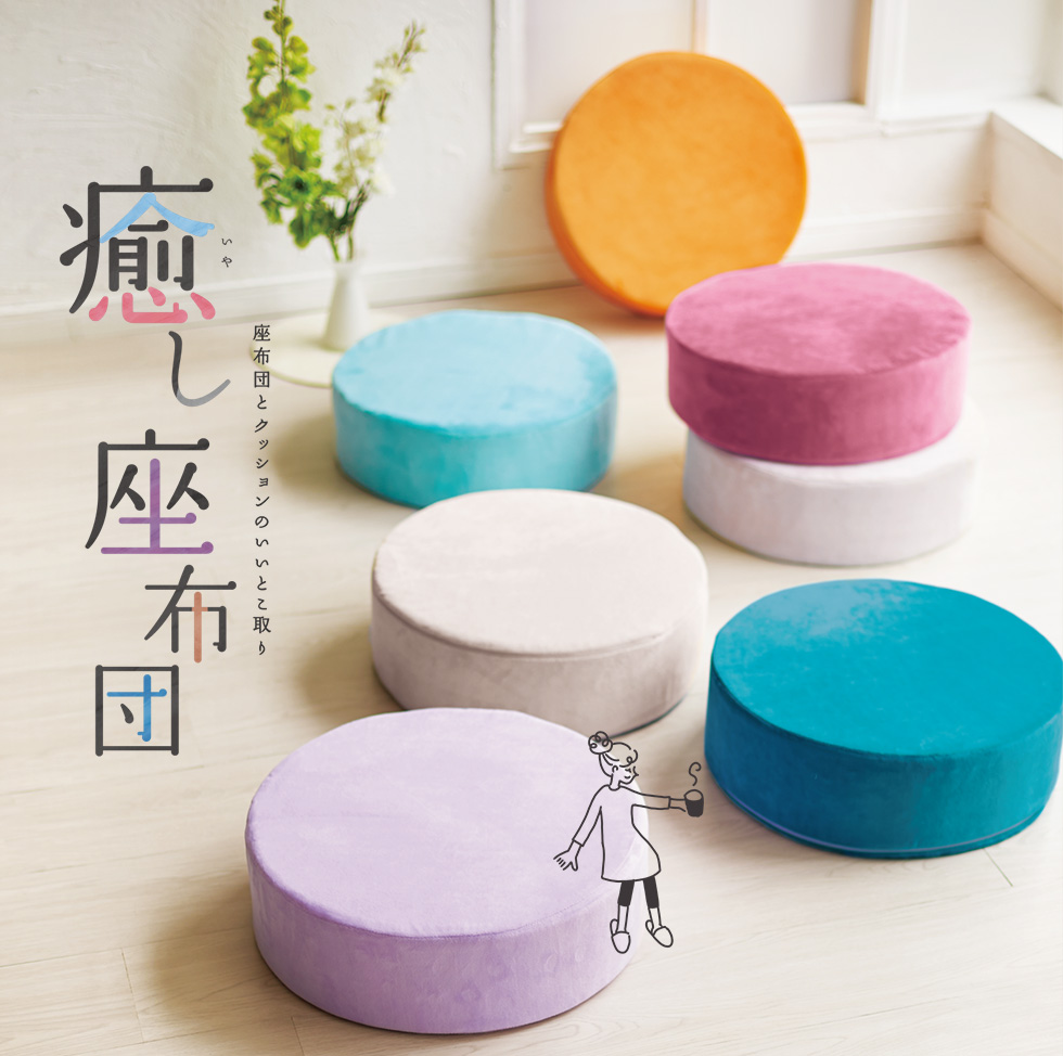 癒し座布団｜アサヒ軽金属工業【公式】｜圧力鍋(ゼロ活力なべ