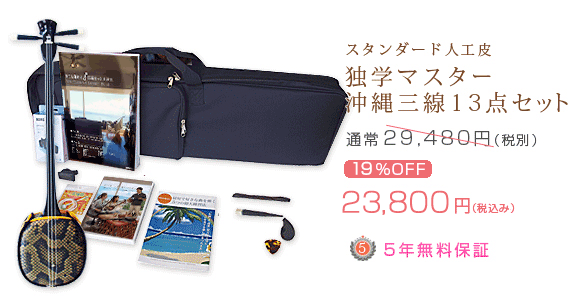 三線セット 人工皮 沖縄民謡 三線 販売｜沖縄の三線専門店【ASOVIVA】