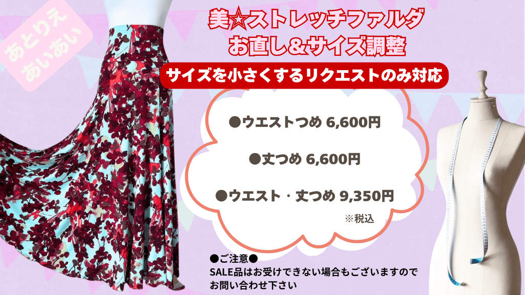 フラメンコ衣装・ドレスのファルダ_エスカルゴタイプ_ニット生地