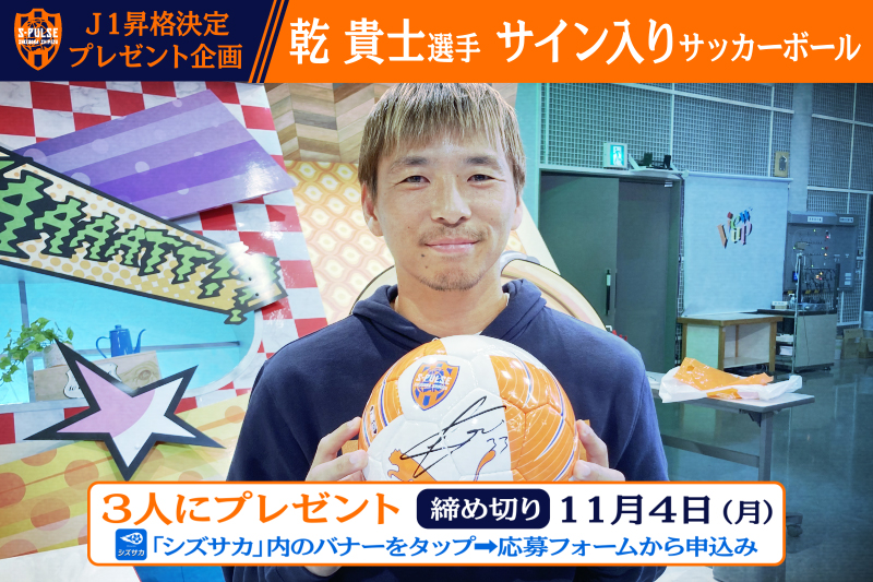 J1復帰決定】清水エスパルス・乾貴士選手のサイン入りボールを3名様に