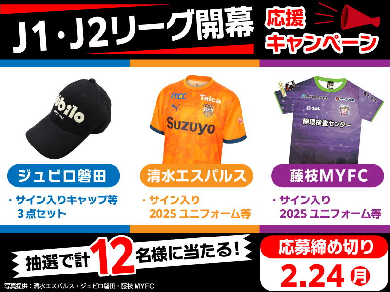 プレゼント※応募締切：2月24日】清水エスパルス、ジュビロ磐田、藤枝