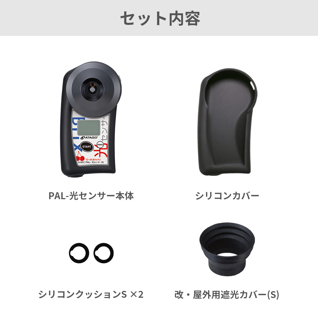 ポケット非破壊糖度計(さくらんぼ) PAL-光センサー16 | アタゴショップ