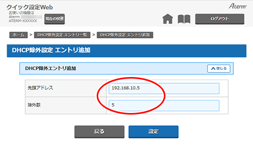 割り当てるIPアドレスの範囲を設定する（DHCP除外）｜Aterm®GX621A1(KM