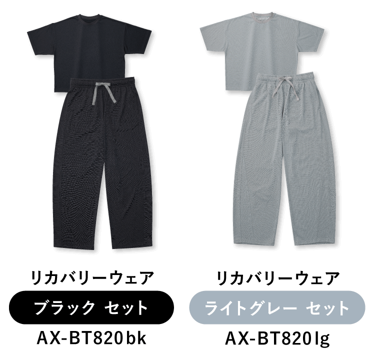 リカバリーウェア_セット AX-BT820｜ブランド｜株式会社アテックス