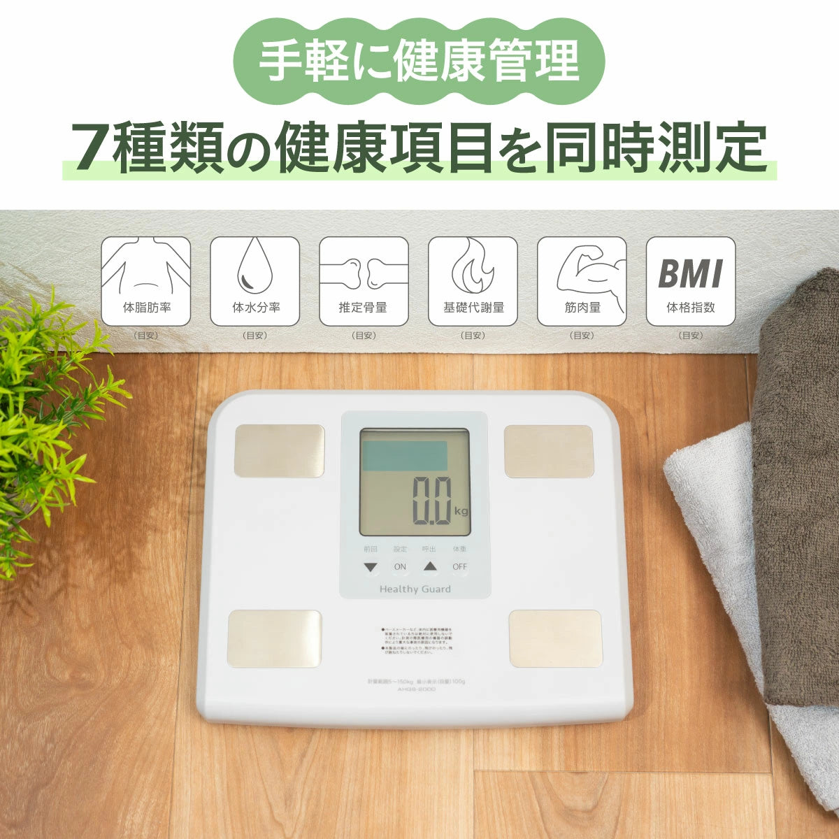 ヘルシーガード 体組成計ヘルスメーター – 株式会社アトラス