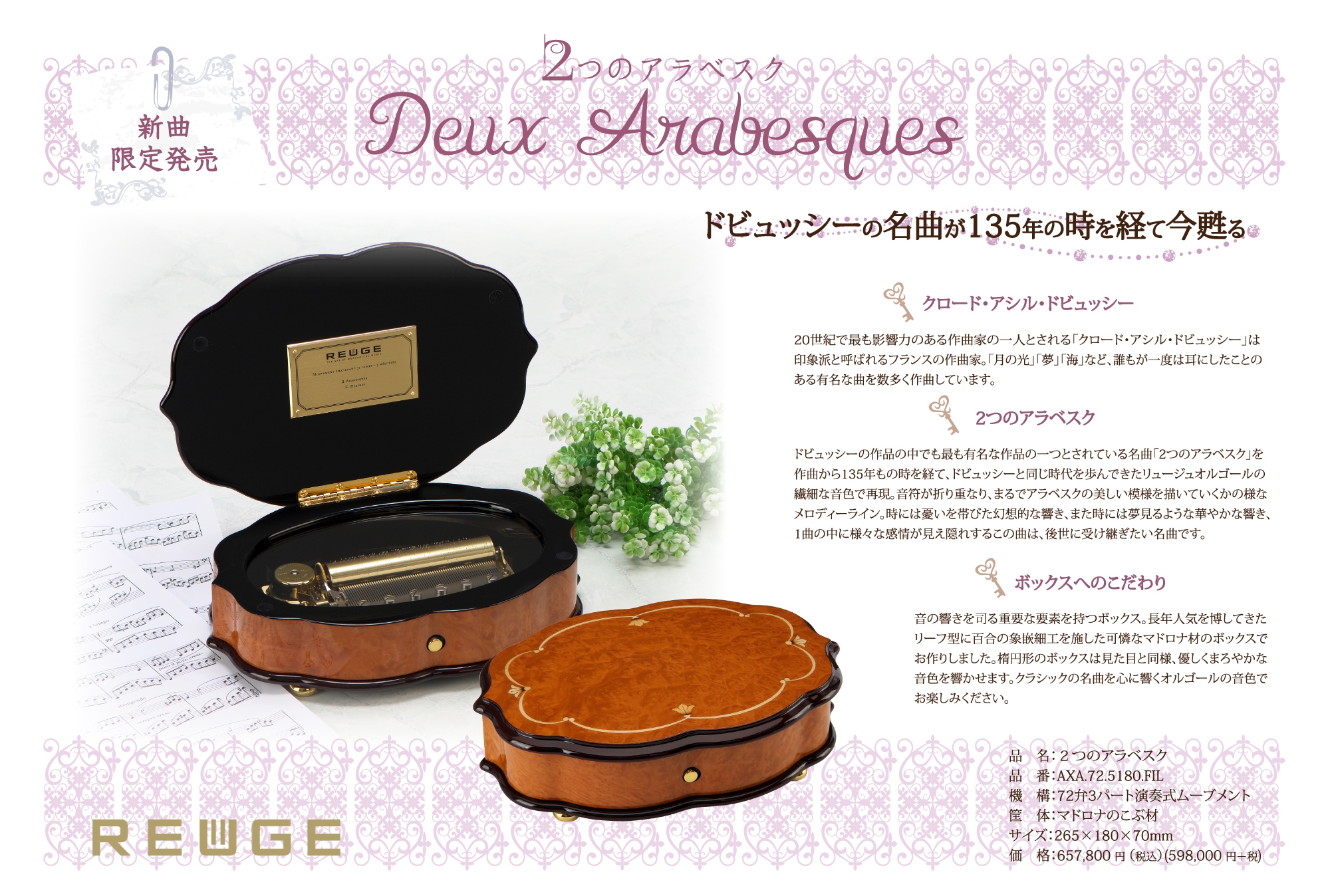 スイスREUGE(リュージュ) 2023年新曲【2つのアラベスク】1月21日発売