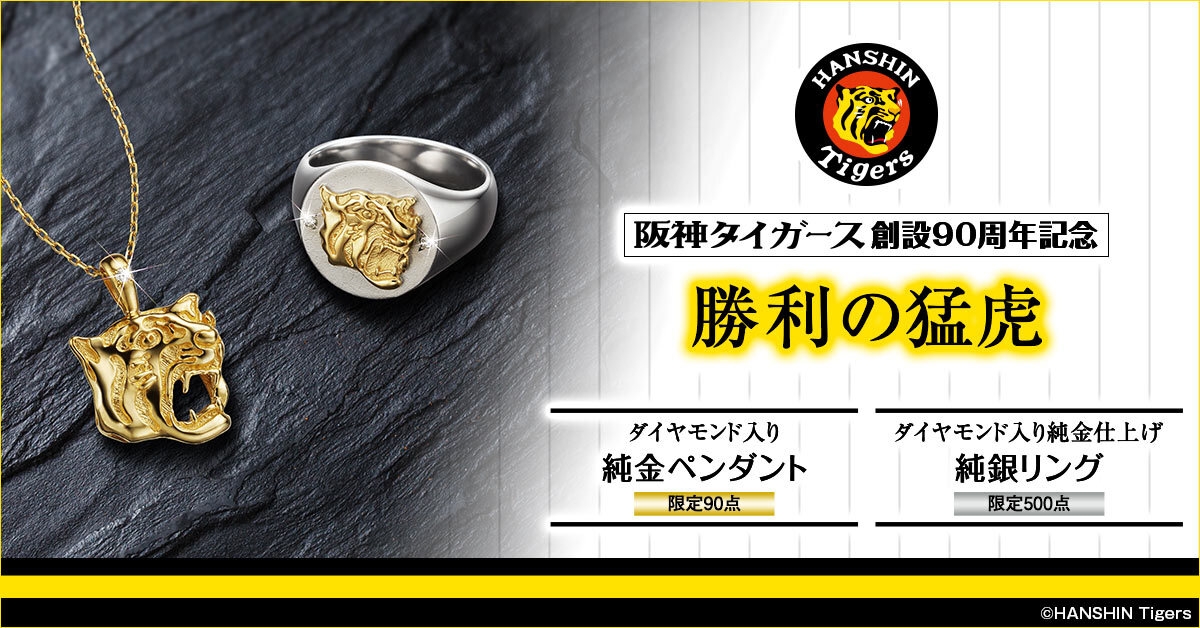 栄光の虎軍団に、黄金のエールを。阪神タイガース創設90周年記念＜勝利